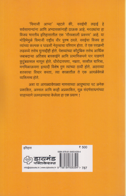 Marathyanchya itihasatil chimajiappanche yogdan (मराठ्यांच्या इतिहासातील चिमाजीआप्पांचे योगदान)