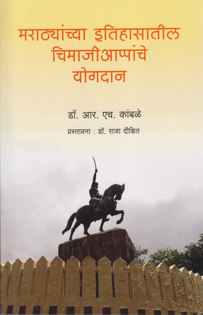 Marathyanchya itihasatil chimajiappanche yogdan (मराठ्यांच्या इतिहासातील चिमाजीआप्पांचे योगदान)