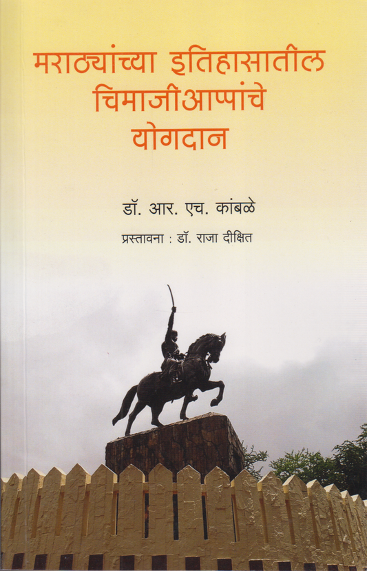 Marathyanchya itihasatil chimajiappanche yogdan (मराठ्यांच्या इतिहासातील चिमाजीआप्पांचे योगदान)