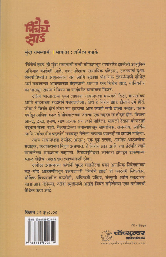 Chinchech Jhad (चिंचेचं झाड)