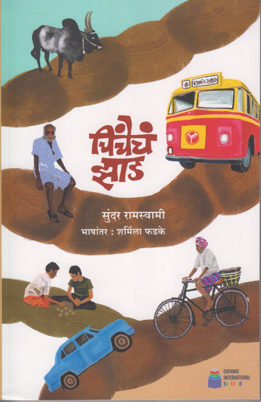 Chinchech Jhad (चिंचेचं झाड)