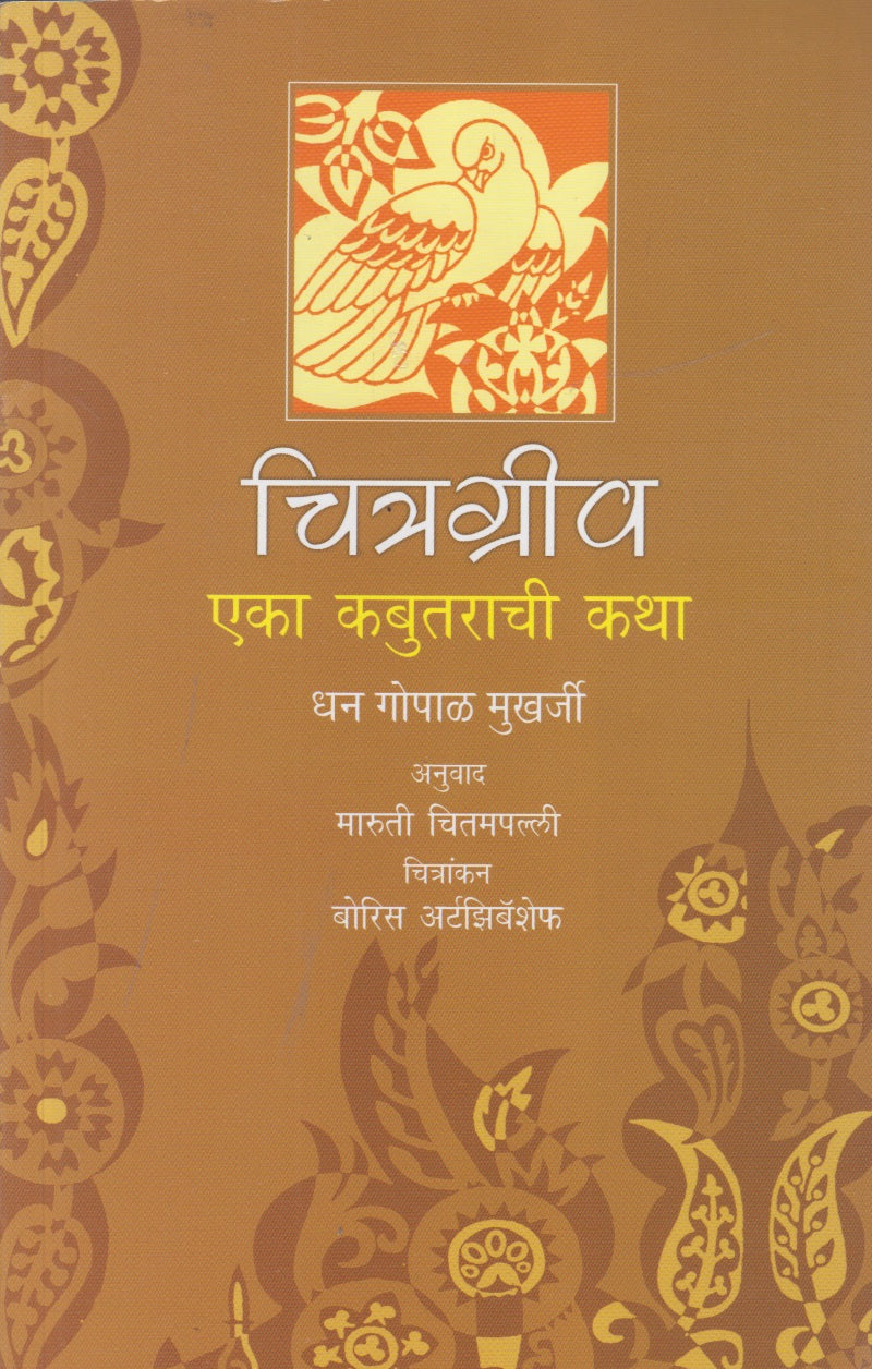 Chitragriv (चित्रग्रीव)