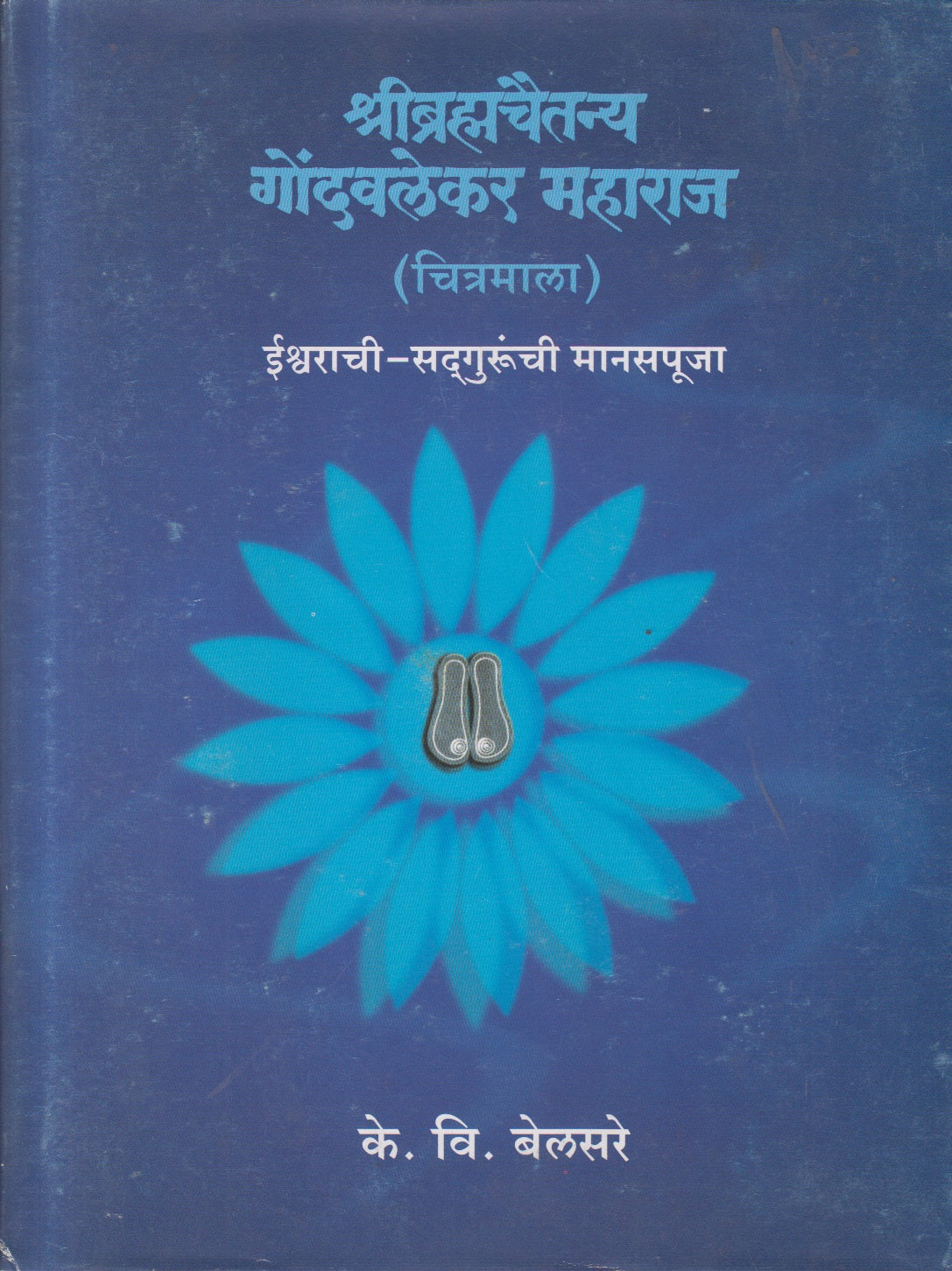 Shreee Brahmachaitanya Gondavlekar Maharaj chitramala (श्री ब्रह्मचैतन्य गोंदवलेकर महाराज चित्रमाला )