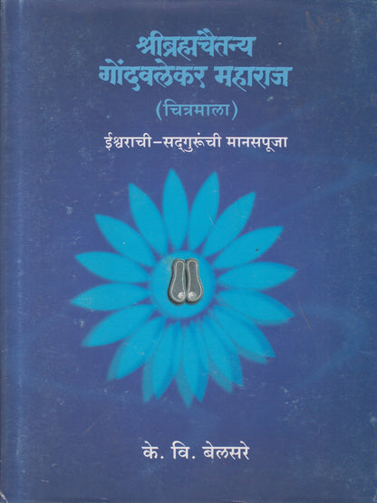 Shreee Brahmachaitanya Gondavlekar Maharaj chitramala (श्री ब्रह्मचैतन्य गोंदवलेकर महाराज चित्रमाला )