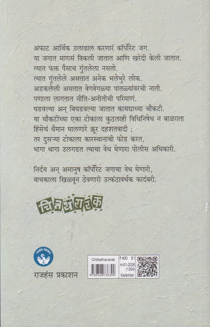 Chittathararak (चित्तथरारक)