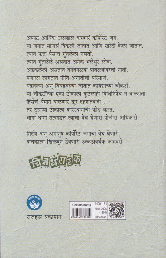 Chittathararak (चित्तथरारक)