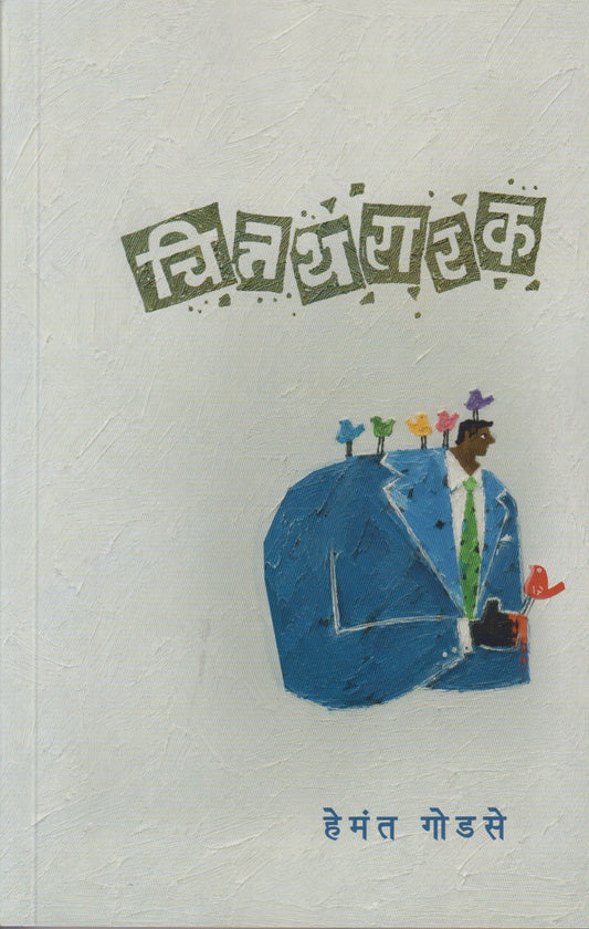 Chittathararak (चित्तथरारक)