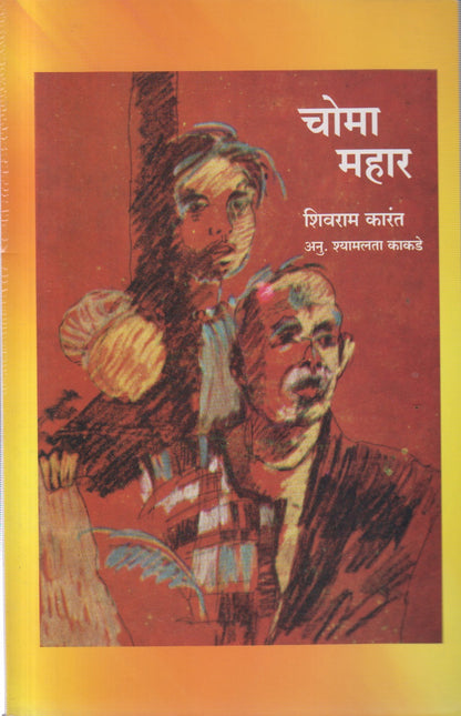 CHOMA MAHAR (चोमा महार)