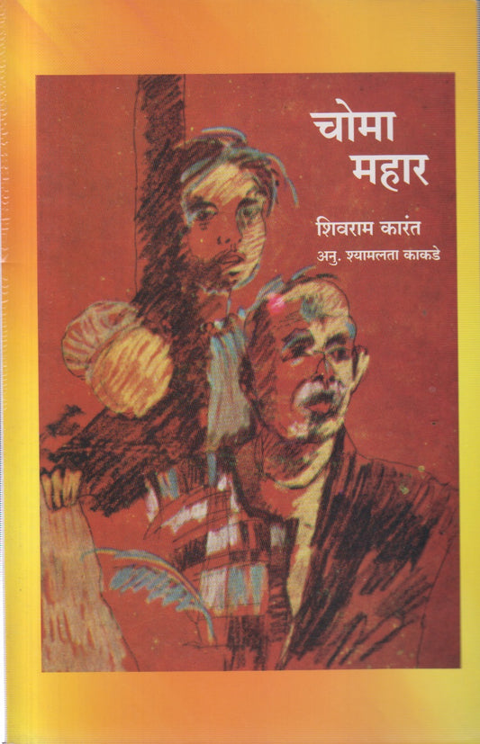 CHOMA MAHAR (चोमा महार)