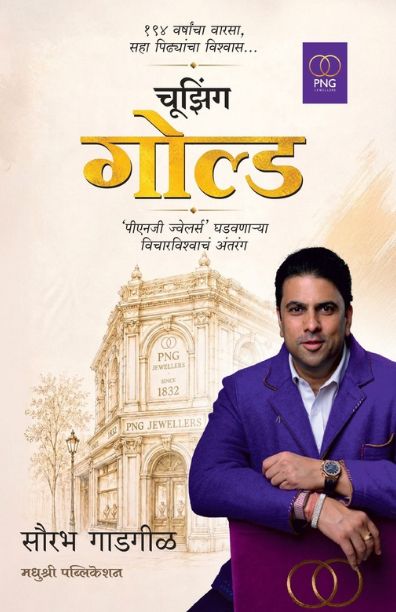 Choosing Gold -Marathi (चुझिंग गोल्ड -मराठी)