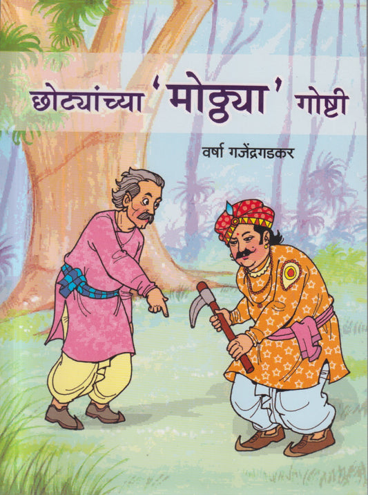 Chotyannchya 'mothya' goshti (छोट्यांच्या 'मोठ्या' गोष्टी )