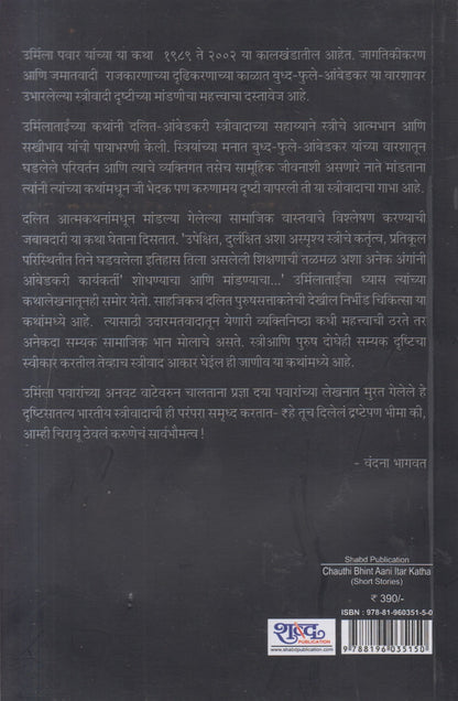 Chauthi Bhint Aani Itar Katha ( चौथी भिंत आणि इतर कथा )