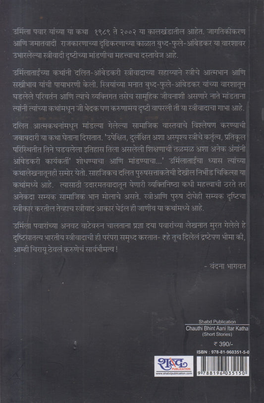 Chauthi Bhint Aani Itar Katha ( चौथी भिंत आणि इतर कथा )