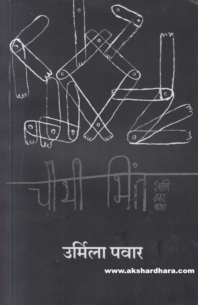 Chauthi Bhint Aani Itar Katha ( चौथी भिंत आणि इतर कथा )