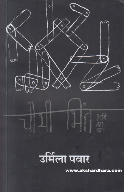 Chauthi Bhint Aani Itar Katha ( चौथी भिंत आणि इतर कथा )