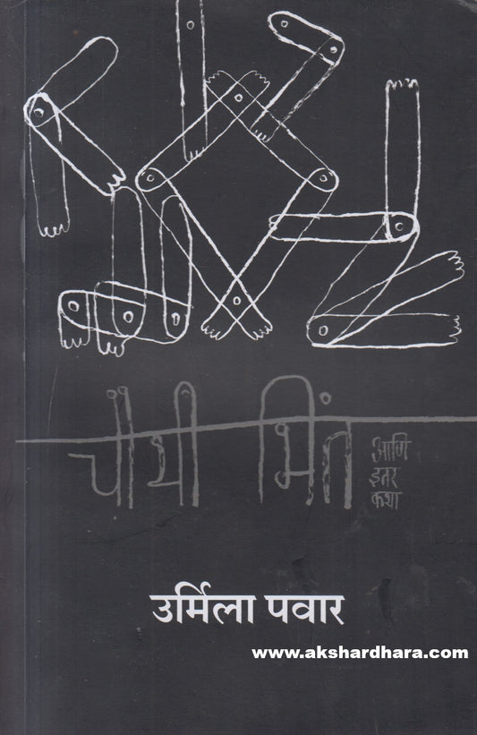 Chauthi Bhint Aani Itar Katha ( चौथी भिंत आणि इतर कथा )