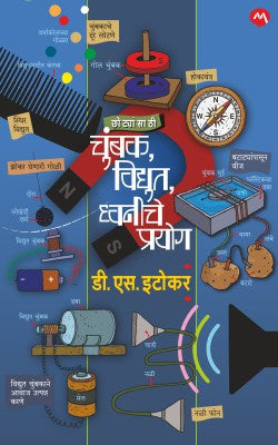 Chotyansathi Chumbak, Vidyut, Dhvani che Prayog (मराठी ) By D. S. Itokar