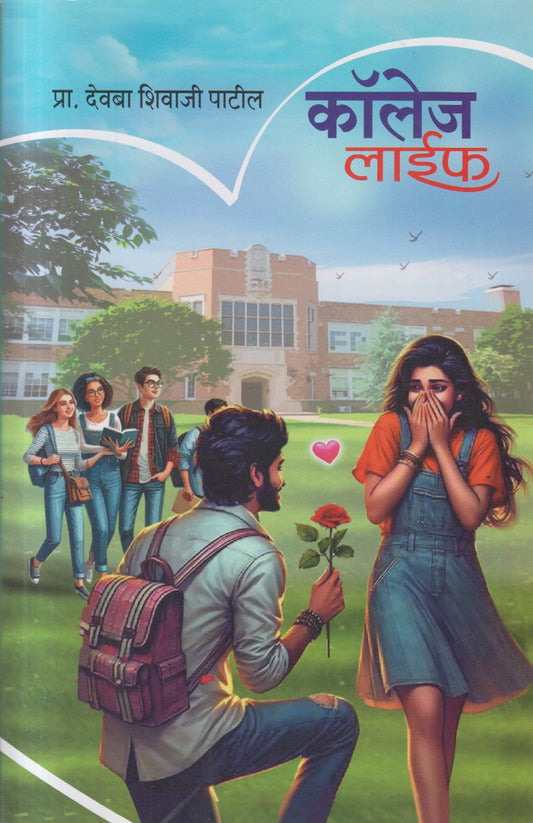 College Life (कॉलेज लाईफ)