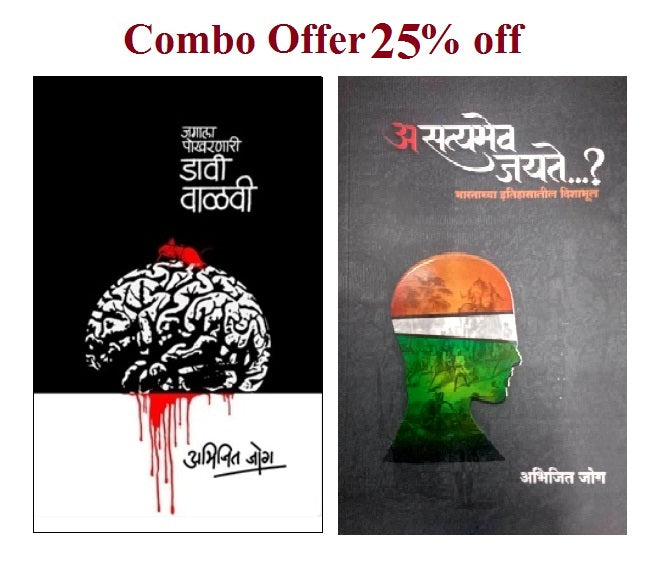 Abhijit Jog Combo Offer (अभिजित जोग कॉम्बो ऑफर)