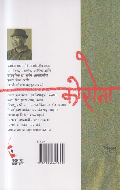 Corona ( कोरोना )