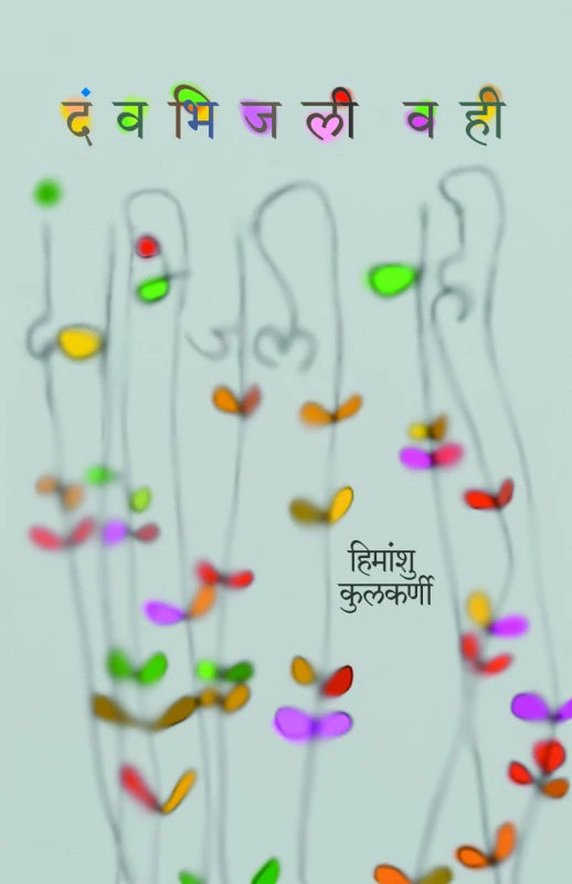 Davbhijalee Vahee (दंव भिजली वही) By Himanshu Kulkarni