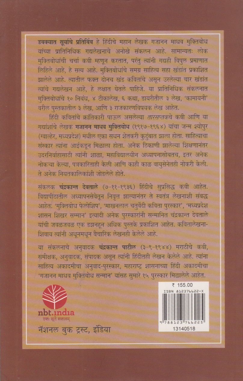 Dabakyat Suryache Pratibimb (डबक्यात सूर्याचे प्रतिबिंब)