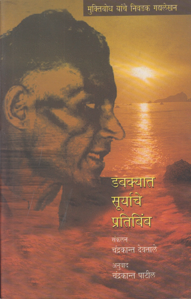 Dabakyat Suryache Pratibimb (डबक्यात सूर्याचे प्रतिबिंब)