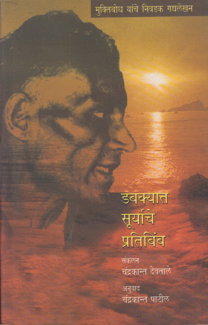 Dabakyat Suryache Pratibimb (डबक्यात सूर्याचे प्रतिबिंब)