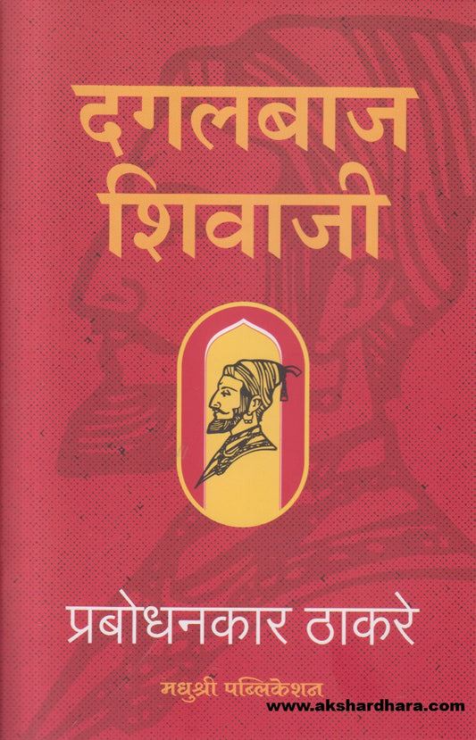 Dagalbaj Shivaji ( दगलबाज शिवाजी )
