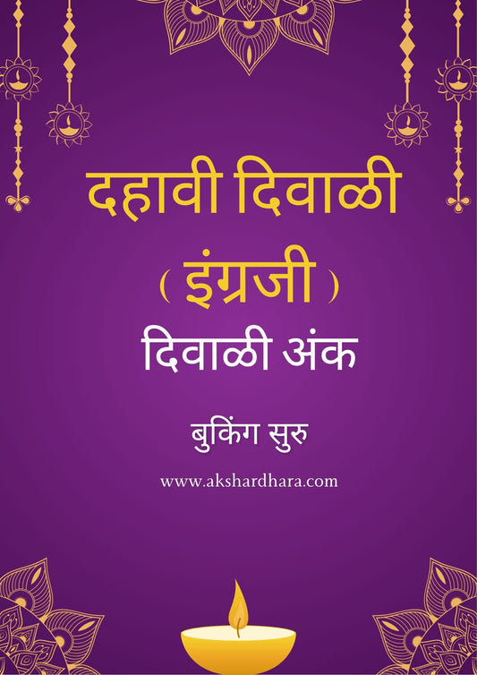 Dahavi Diwali English Ank 2025 ( दहावी दिवाळी इंग्रजी अंक 2025 )