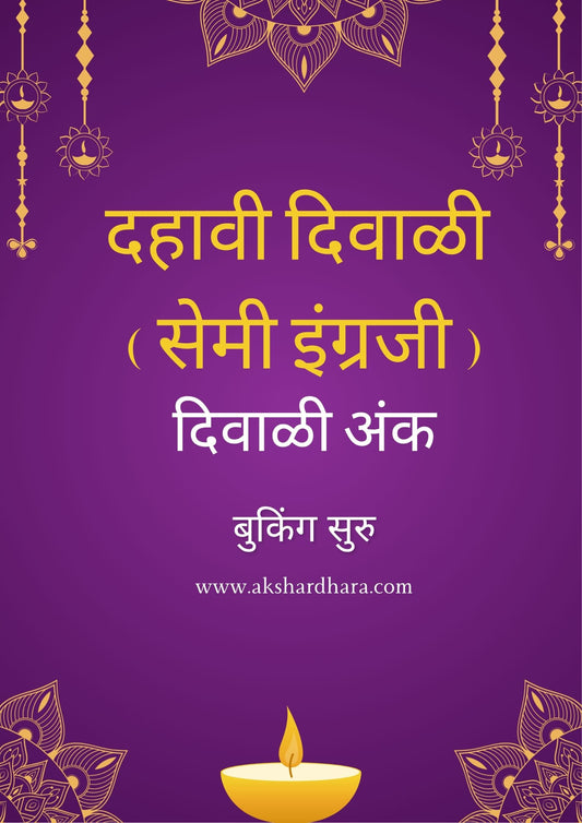 Dahavi Diwali Semi English Ank 2025 ( दहावी दिवाळी सेमी इंग्रजी अंक 2025 )