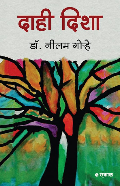 Dahi Disha (दाही दिशा)