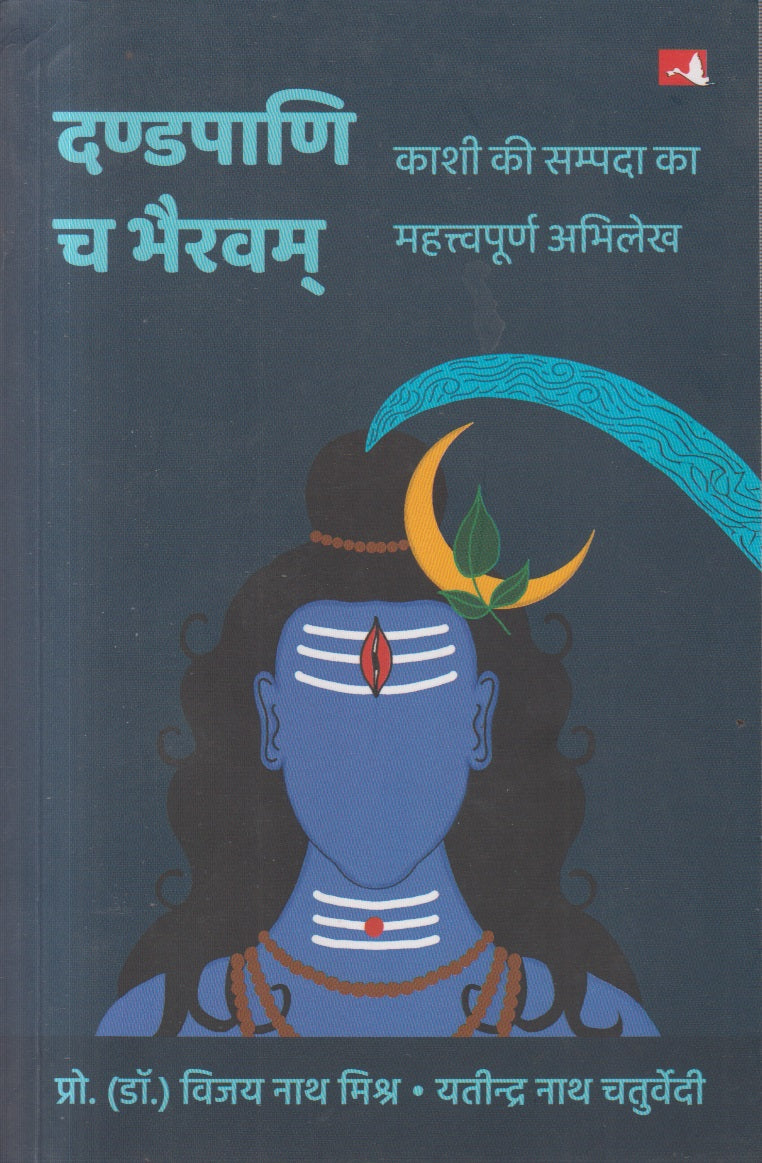Dandapani Cha Bhairavam (दण्डपाणि च भैरवम)