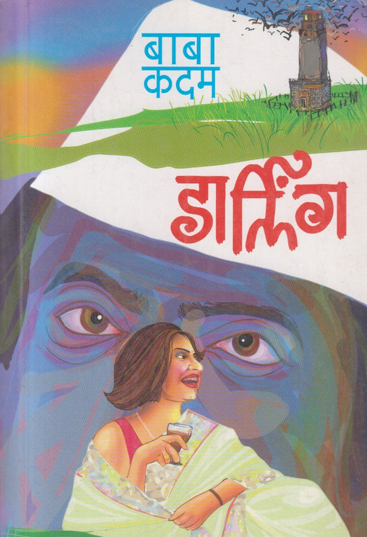 DARLING (डार्लिंग)