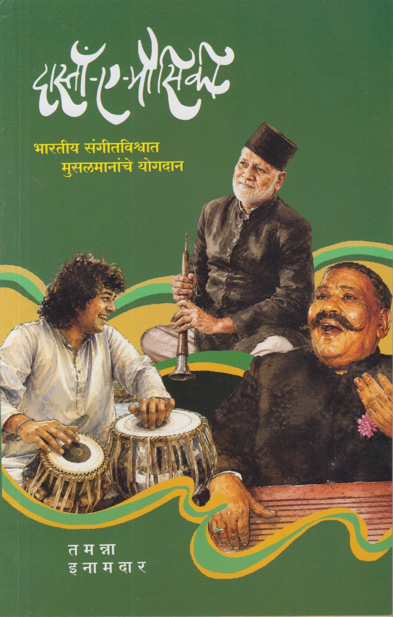 Dasta- A- Mausiki (दास्ताँ -ए-मौसिकी)