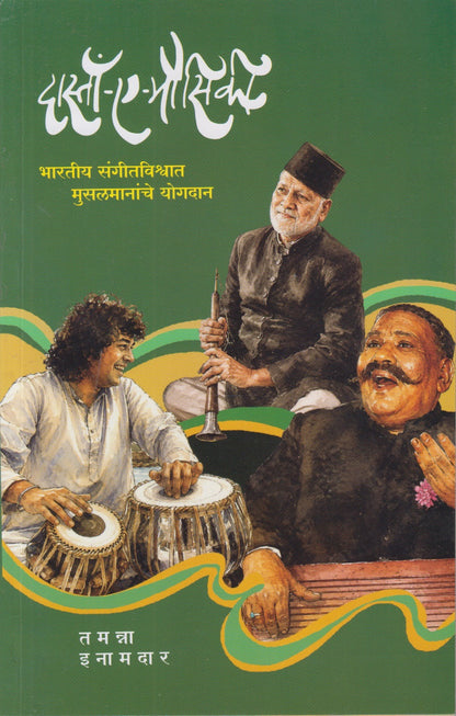 Dasta- A- Mausiki (दास्ताँ -ए-मौसिकी)