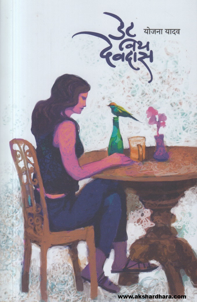 Date With Devdas ( डेट विथ देवदास )