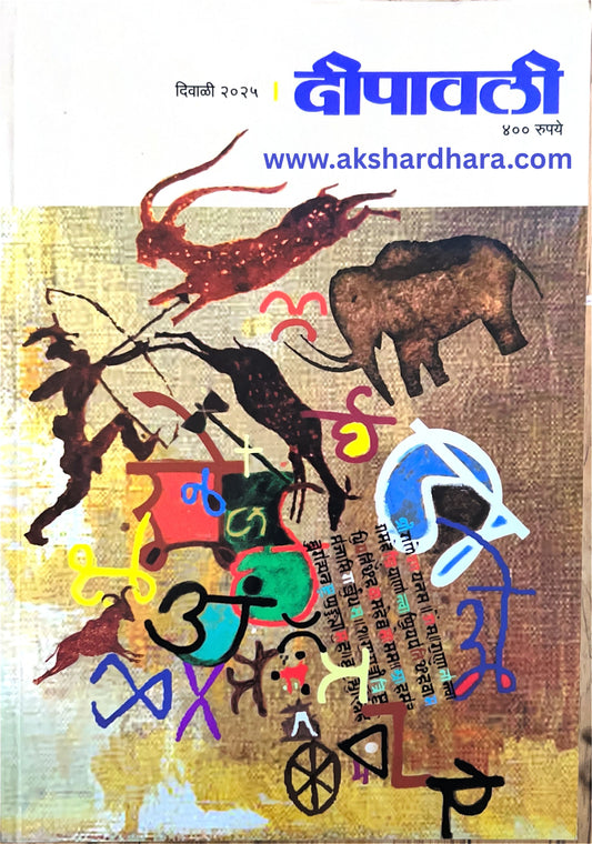 Deepavali Diwali Ank 2025 (दीपावली दिवाळी अंक 2025)