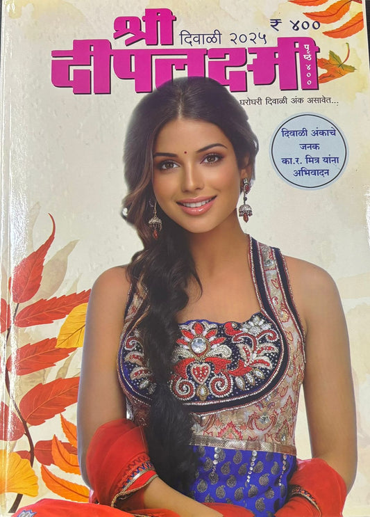 Deeplakshmi Diwali Ank 2025 (दीपलक्ष्मी दिवाळी अंक 2025)