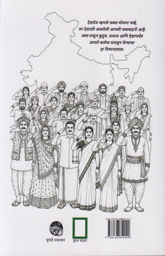 Desh-Prem (देशप्रेम)