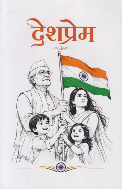 Desh-Prem (देशप्रेम)