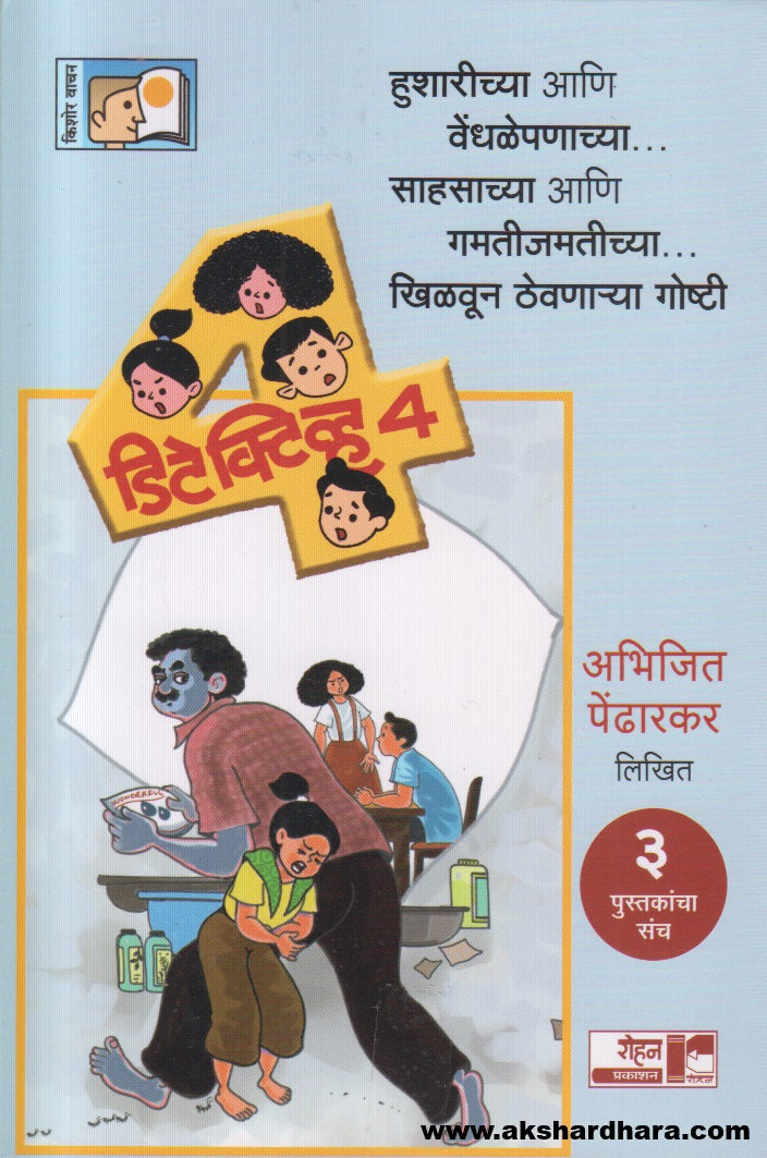 Detective 4 - Set of 3 books ( डिटेक्टिव्ह ४ - ३ पुस्तकांचा संच )