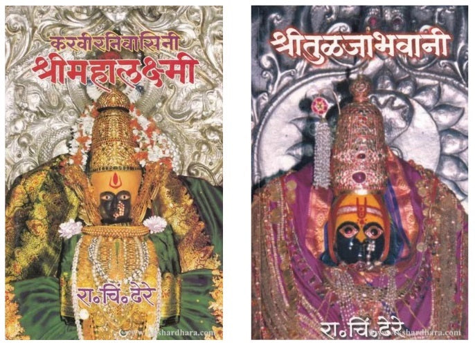 R.C. Dhere Set of 2 Books (  रा. चिं. ढेरे २ पुस्तकांचा संच )