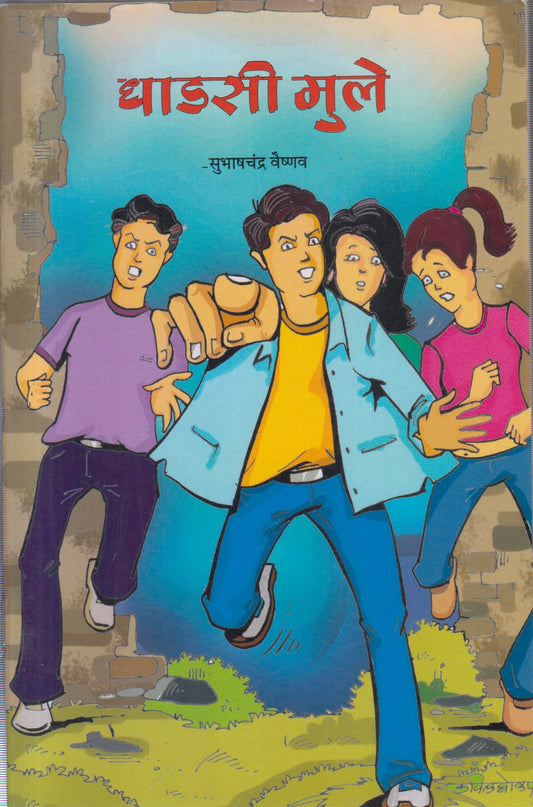 Dhadasi Mule (धाडसी मुले )