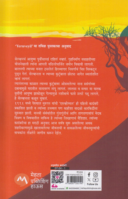 Dhag (धग ) by Perumal Murugan