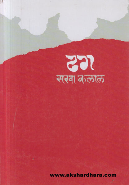 Dhag ( ढग )