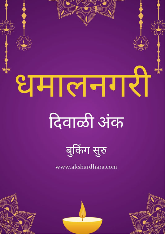 Dhamalnagari Diwali Ank 2025 ( धमालनगरी दिवाळी अंक 2025 )