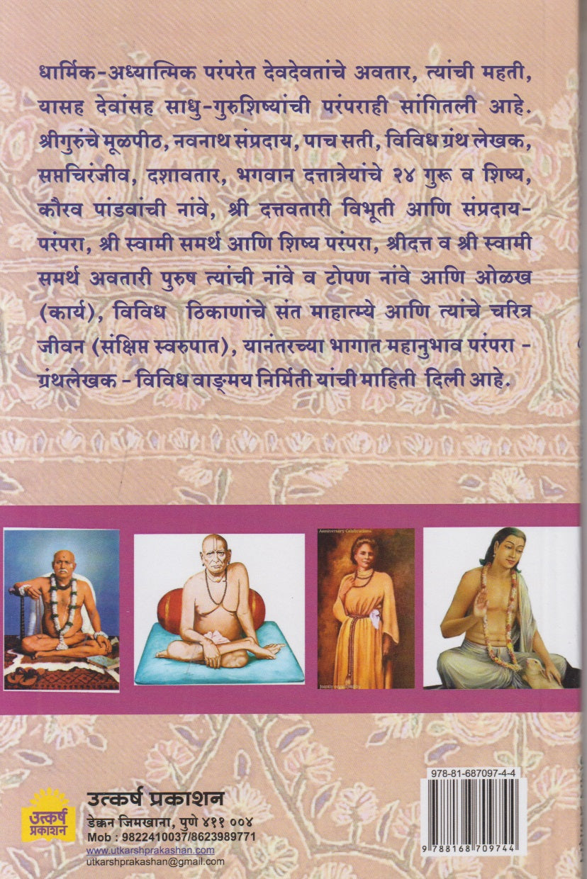 Dharmasampraday Paarampara Sanshipta Olakh (धर्मसंप्रदाय परंपरा संक्षिप्त ओळख )