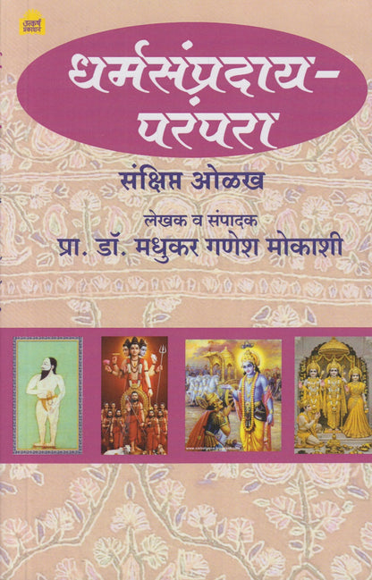 Dharmasampraday Paarampara Sanshipta Olakh (धर्मसंप्रदाय परंपरा संक्षिप्त ओळख )