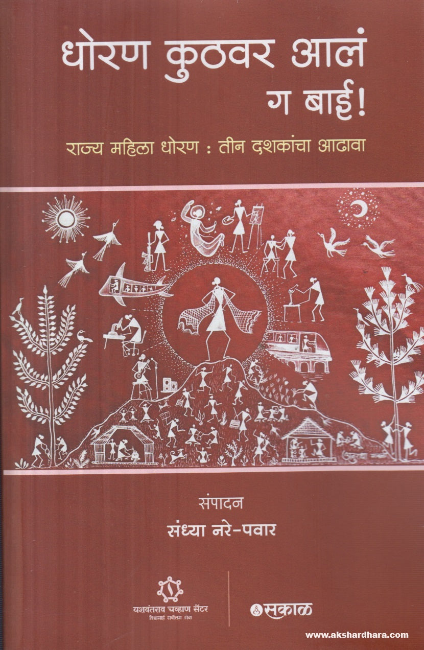 Dhoran Kuthavar Aale ga Bai (धोरण कुठवर आलं ग बाई ! ) By Sandhya Nare-Pawar